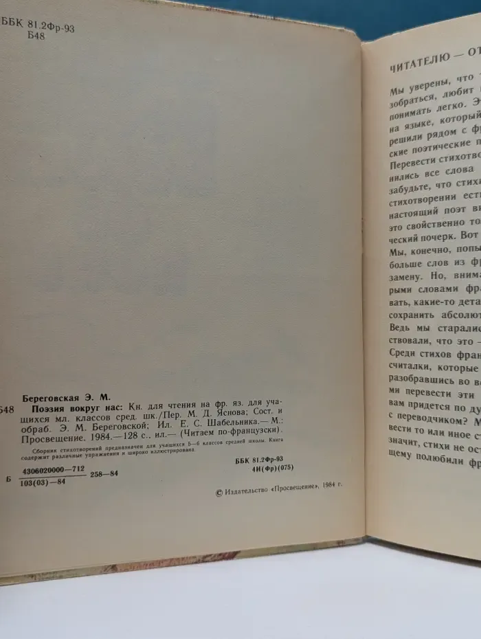 Читаем по-французски. La poesie autour de nous. Поэзия вокруг нас