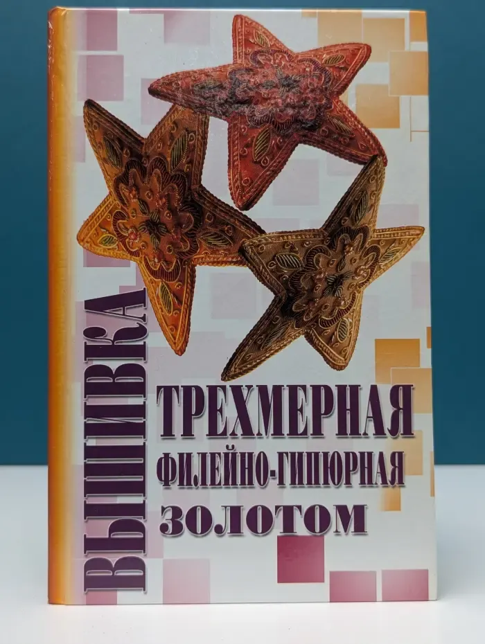 Красота в твоих руках. Вышивка трёхмерная, филейно-гипюрная, золотом
