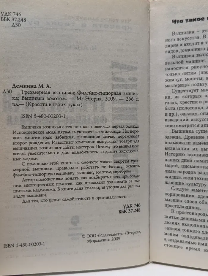 Красота в твоих руках. Вышивка трёхмерная, филейно-гипюрная, золотом