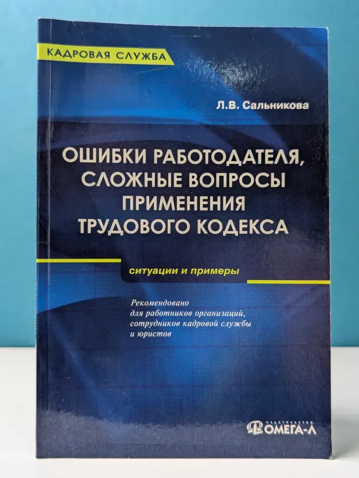 Кадровая служба. Ошибки работодателя, сложные вопросы применения Трудового кодекса РФ