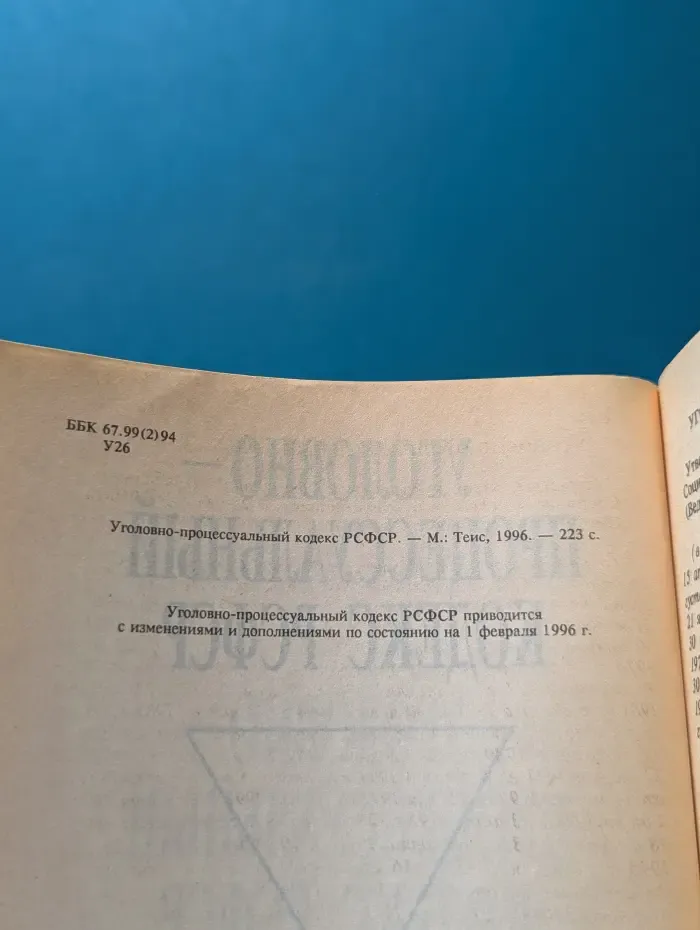 Уголовно-процессуальный кодекс РСФСР
