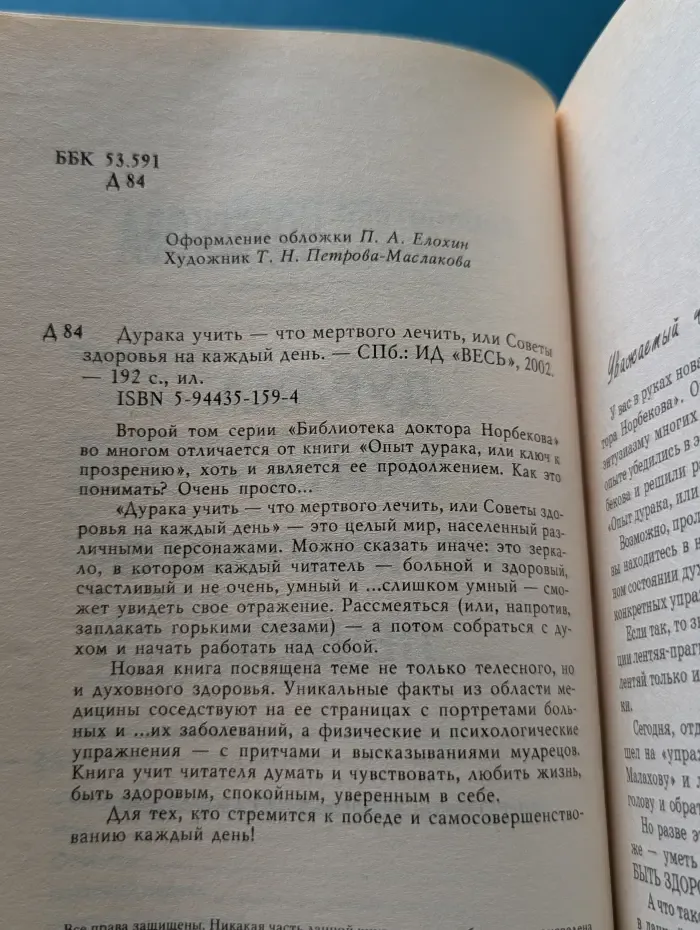 Библиотека доктора Норбекова. Дурака учить - что мертвого лечит, или Советы здоровья на каждый день