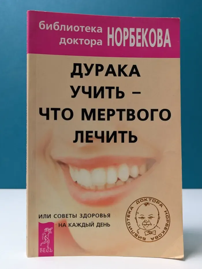 Библиотека доктора Норбекова. Дурака учить - что мертвого лечит, или Советы здоровья на каждый день