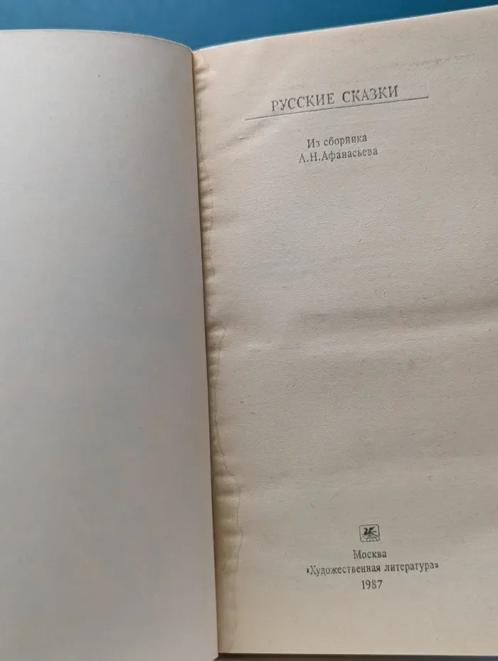 Классики и современники. Русские сказки. Из сборника А. Н. Афанасьева