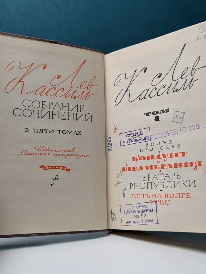 Лев Кассиль. Собрание сочинений в 5 томах. Том 1
