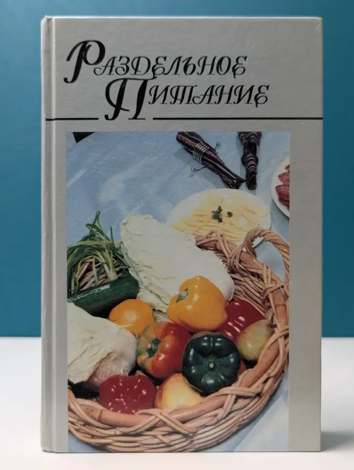 Домашняя кулинария. Раздельное питание
