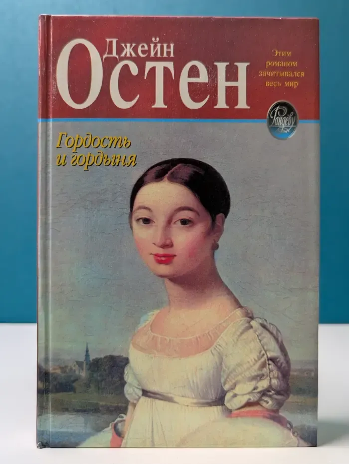 Гордость и гордыня