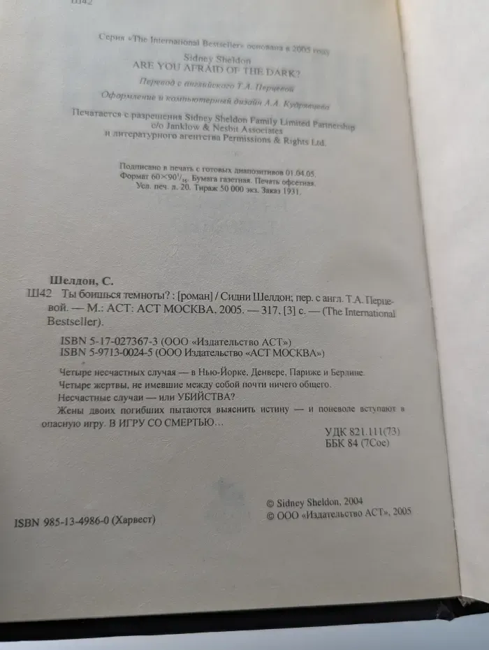 The international bestseller. Ты боишься темноты?