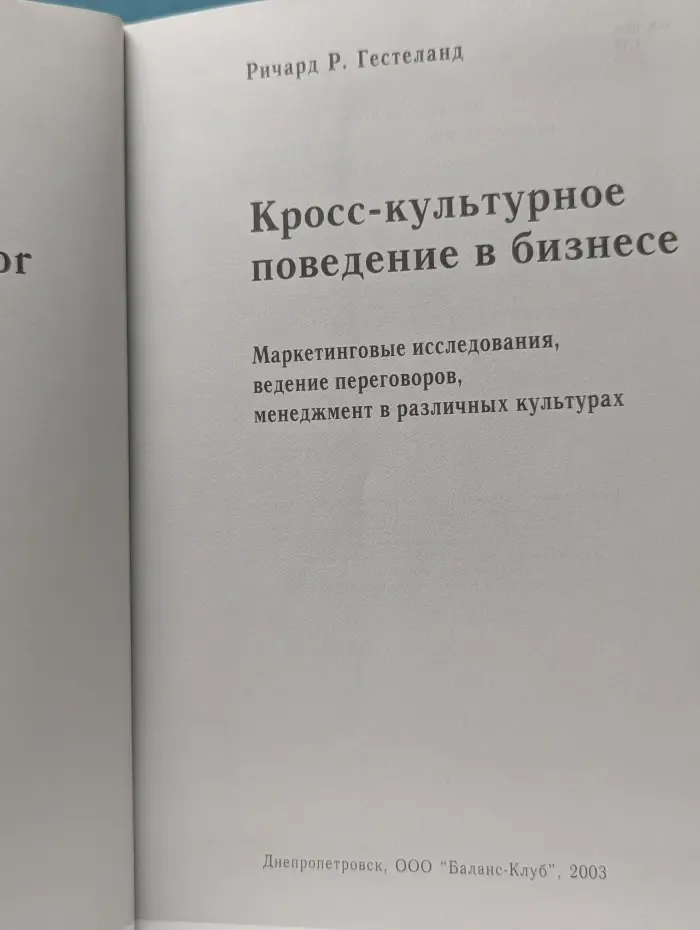 Кросс-культурное поведение в бизнесе