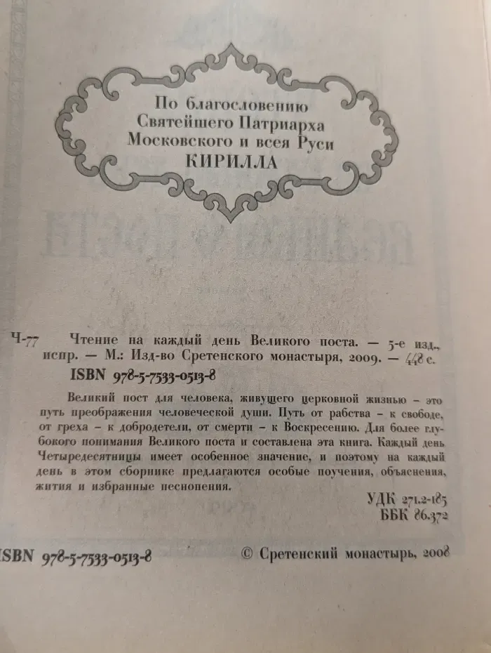 Чтение на каждый день Великого поста