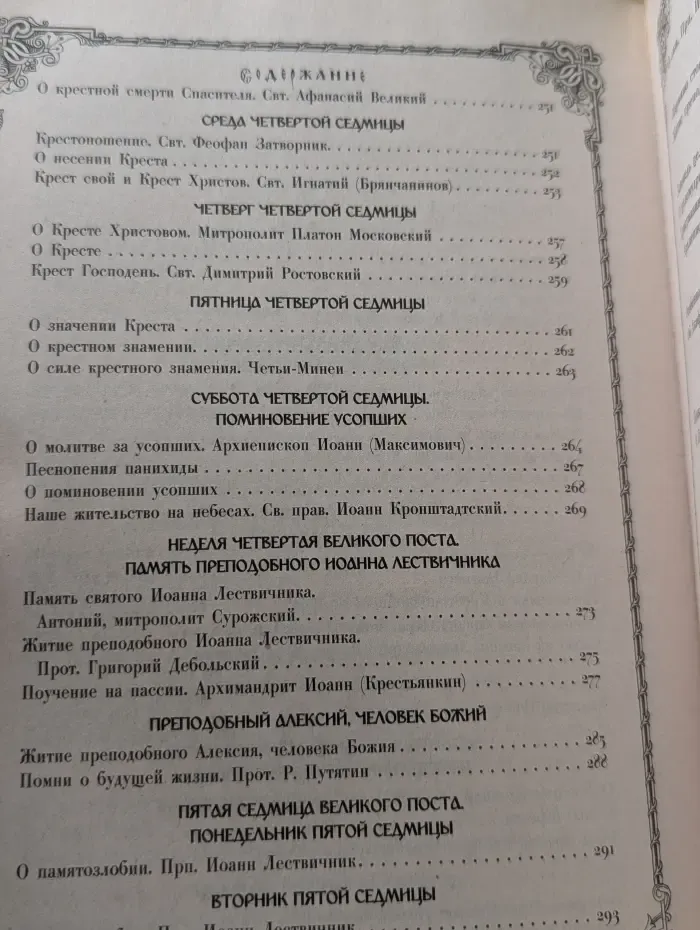 Чтение на каждый день Великого поста