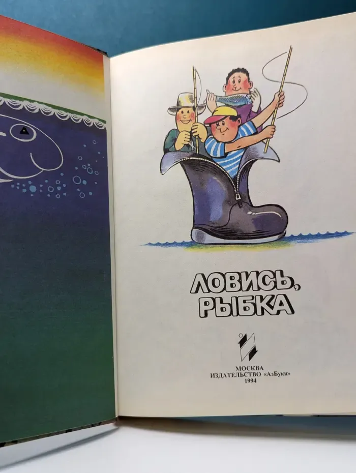 Ловись, рыбка!
