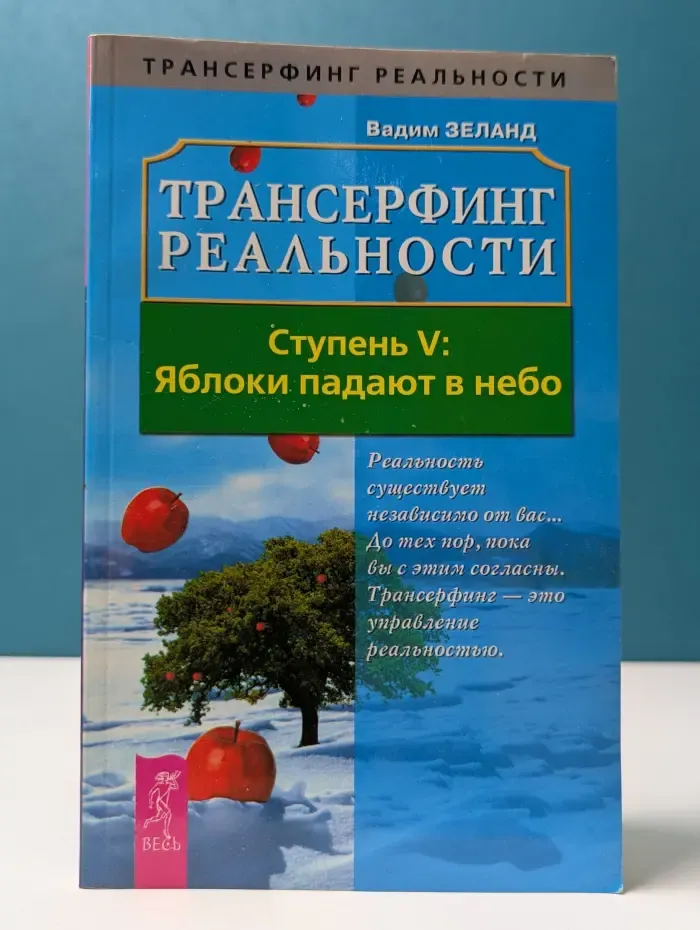 Трансферинг реальности.  Ступень 5. Яблоки падают в небо