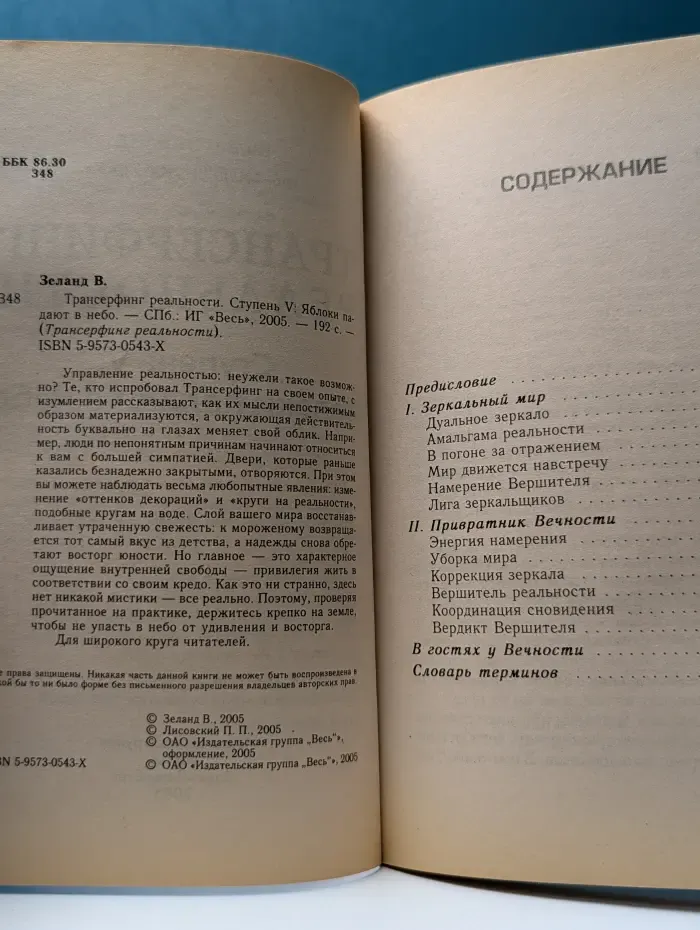 Трансферинг реальности.  Ступень 5. Яблоки падают в небо