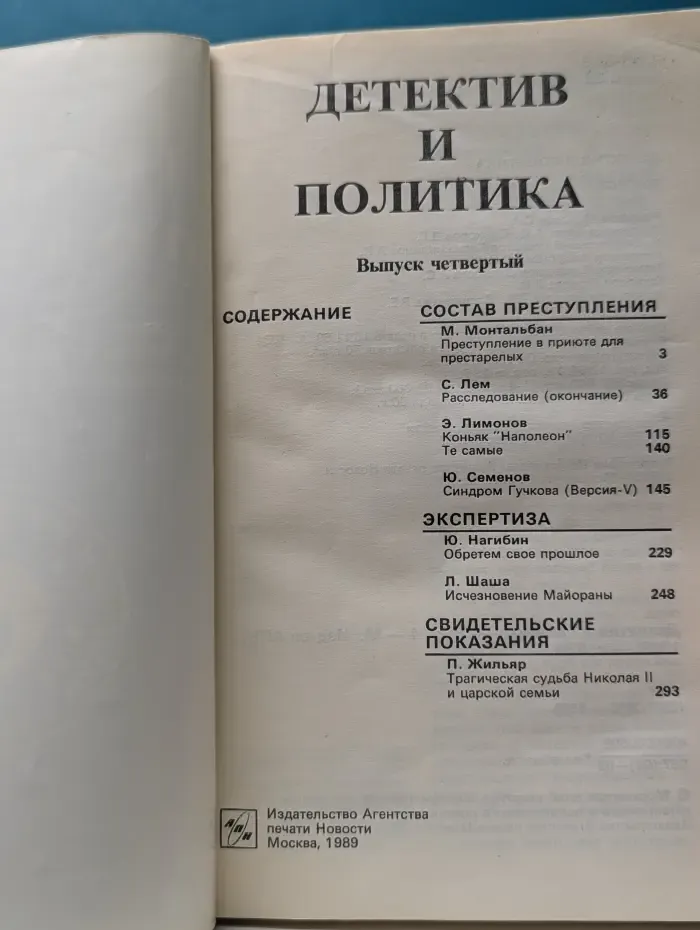 Детектив и политика. Выпуск № 4/1989
