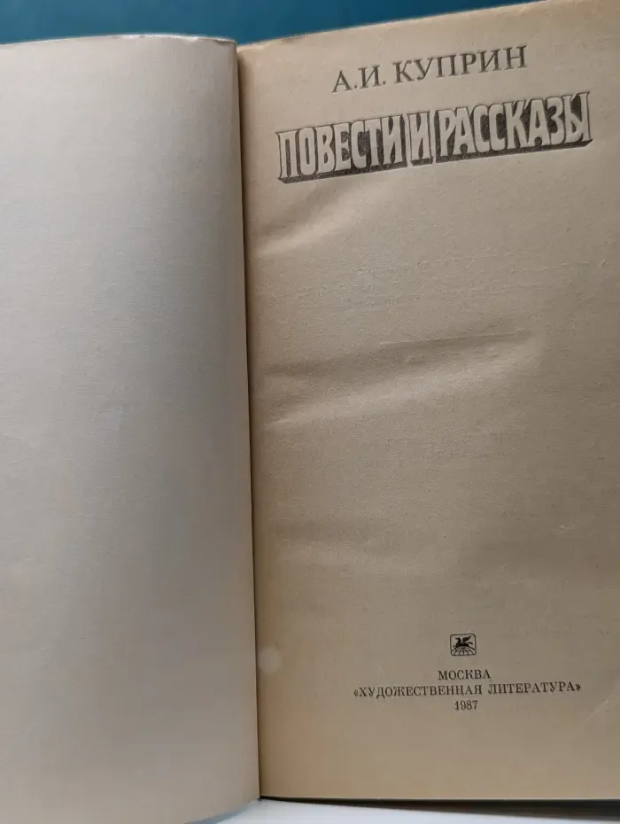 А. И. Куприн Повести и рассказы.