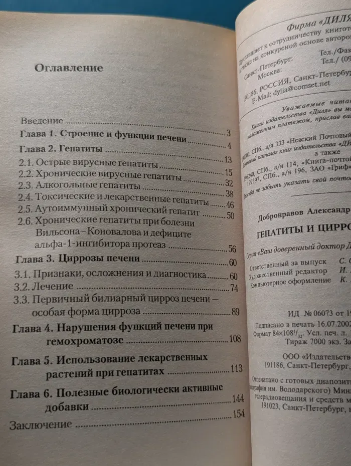 Ваш доверенный доктор Добронравов советует. Гепатиты и циррозы печени
