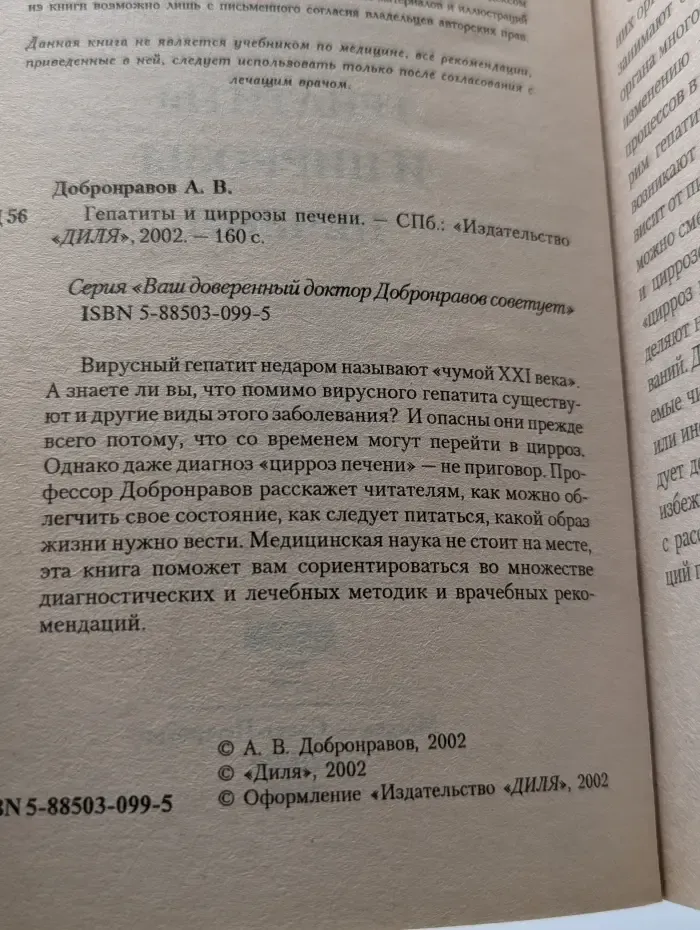 Ваш доверенный доктор Добронравов советует. Гепатиты и циррозы печени