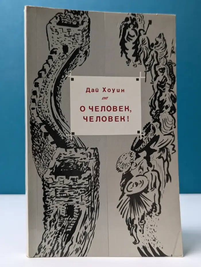 О человек, человек!