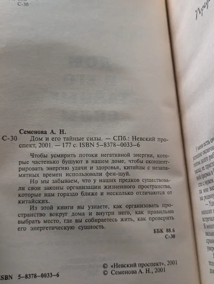 Дом и его тайные силы