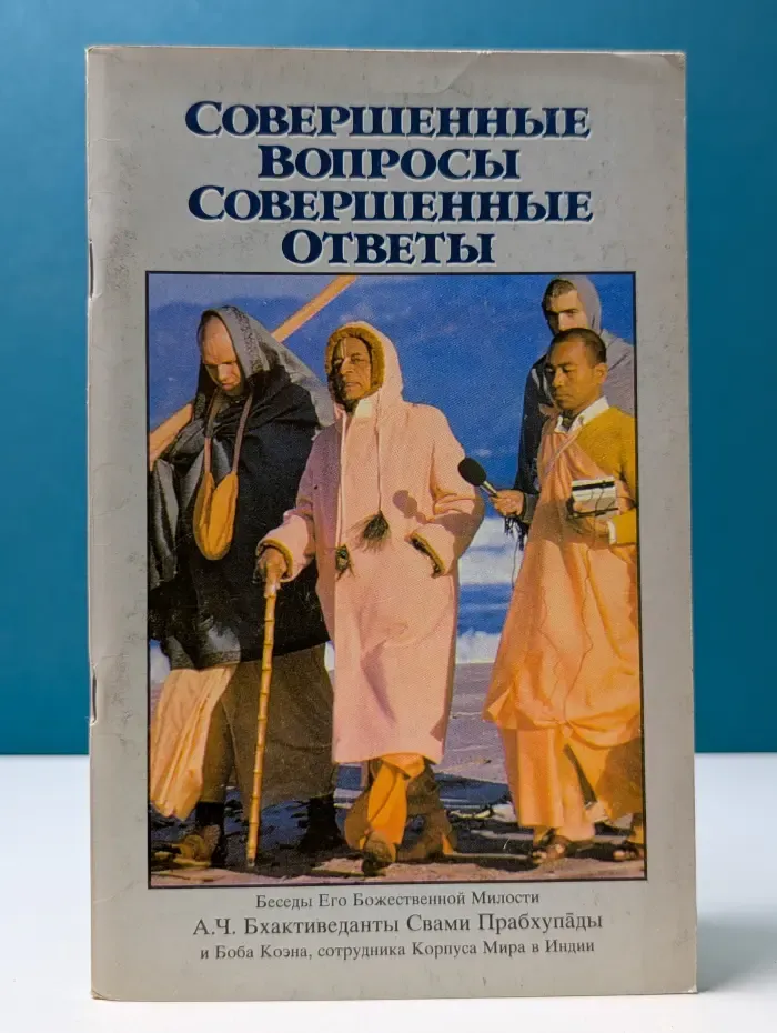 Совершенные Вопросы, Совершенные Ответы