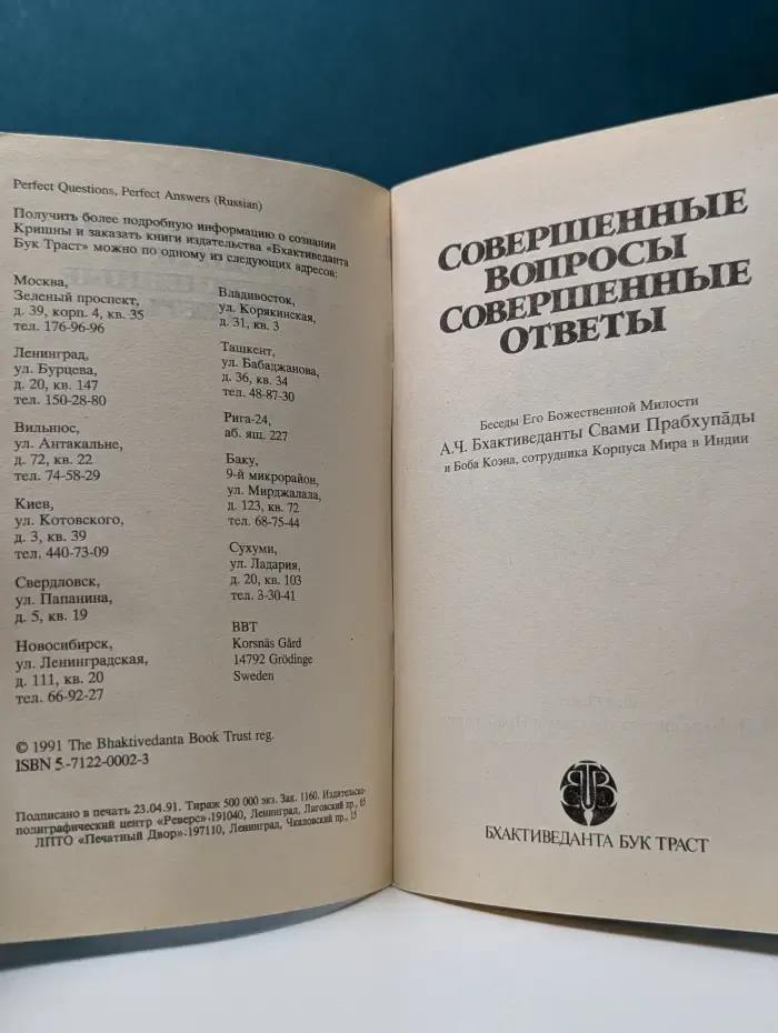 Совершенные Вопросы, Совершенные Ответы