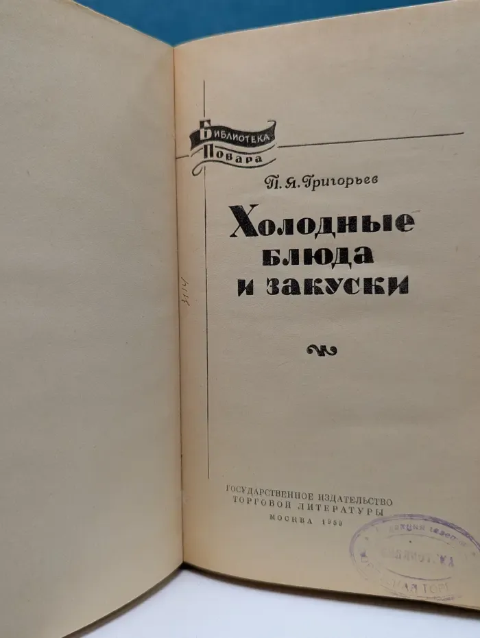 Библиотека повара. Холодные блюда и закуски