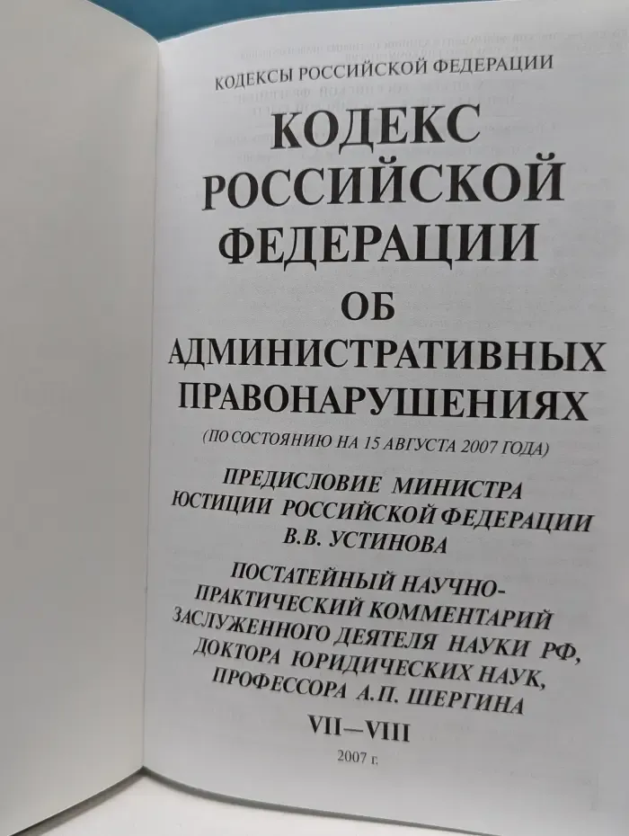 Кодексы Российской Федерации. Кодекс Российской Федерации об административных правонарушениях (По состоянию на 15 августа 2007 года)