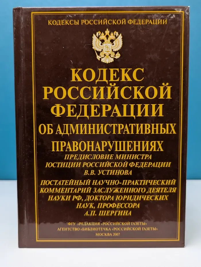 Кодексы Российской Федерации. Кодекс Российской Федерации об административных правонарушениях (По состоянию на 15 августа 2007 года)
