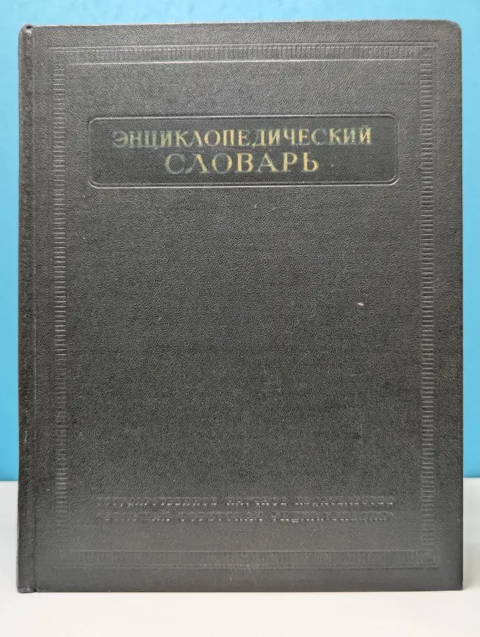Энциклопедический словарь. Том 2. К-Праща