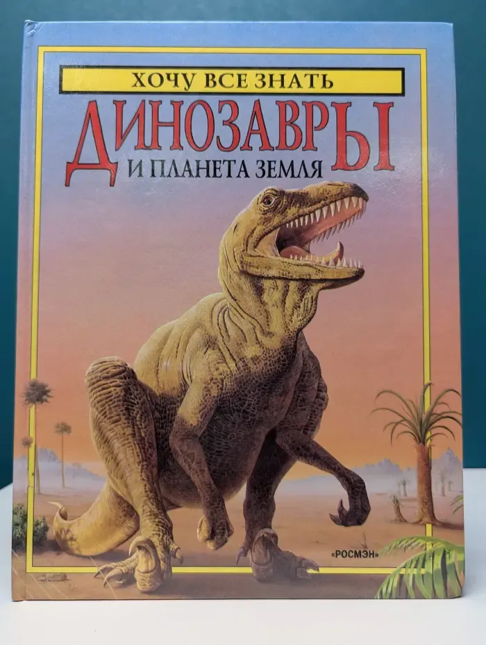 Хочу все знать. Динозавры и планета Земля