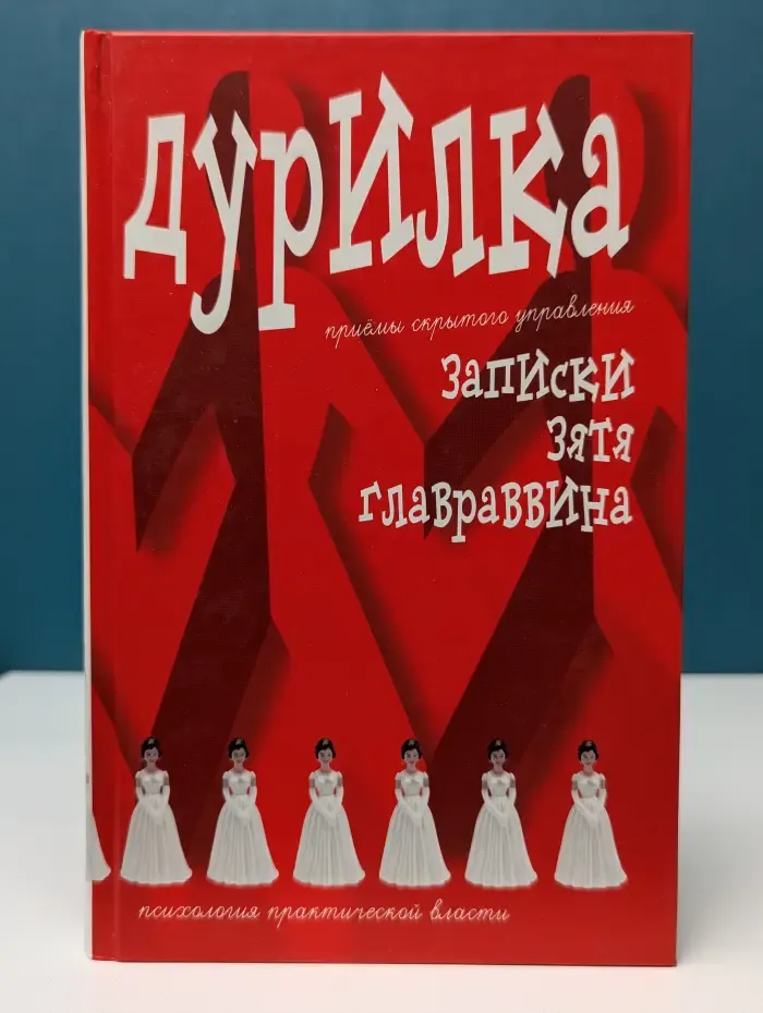 Дурилка. Записки зятя главраввина