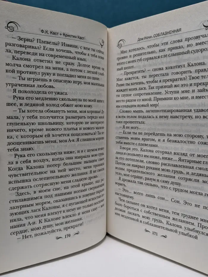 Дом ночи. Соблазненная