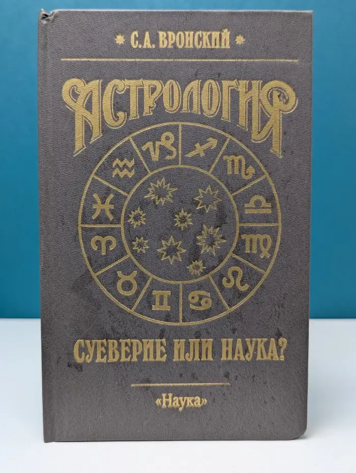 Астрология. Суеверие или наука?