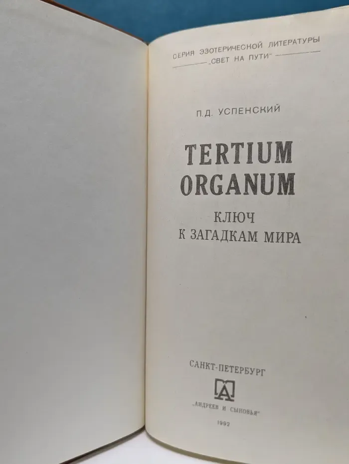 Серия эзотерической литературы "Свет на пути". Tertium organum. Ключ к загадкам мира