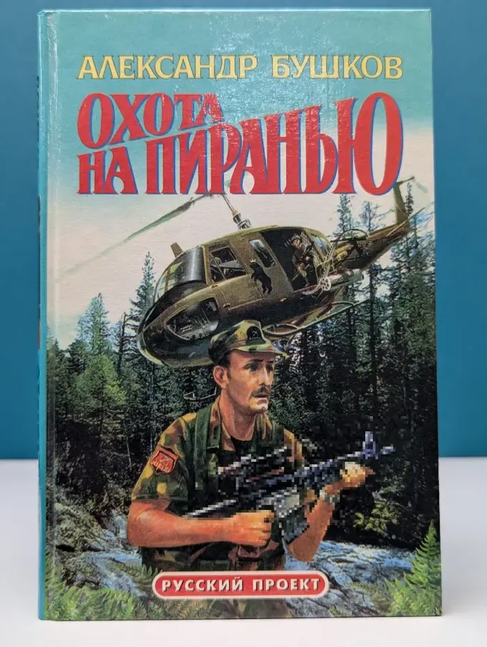 Охота на пиранью