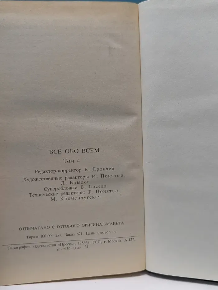 Все обо всем. Том 4