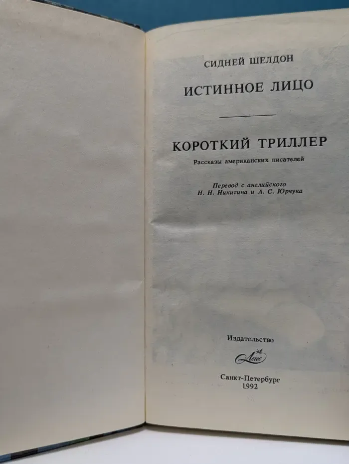 Истинное лицо