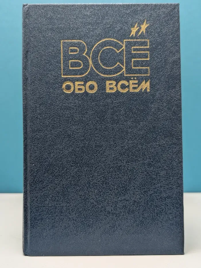 Все обо всем. Том 10