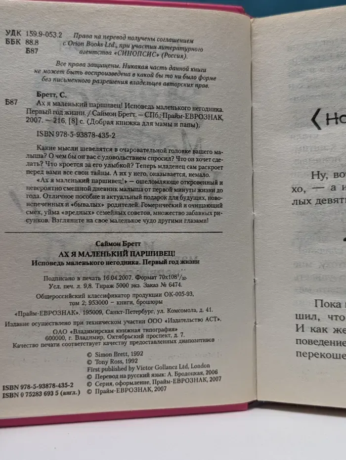 Добрая книжка для мамы и папы. Ах я маленький паршивец!