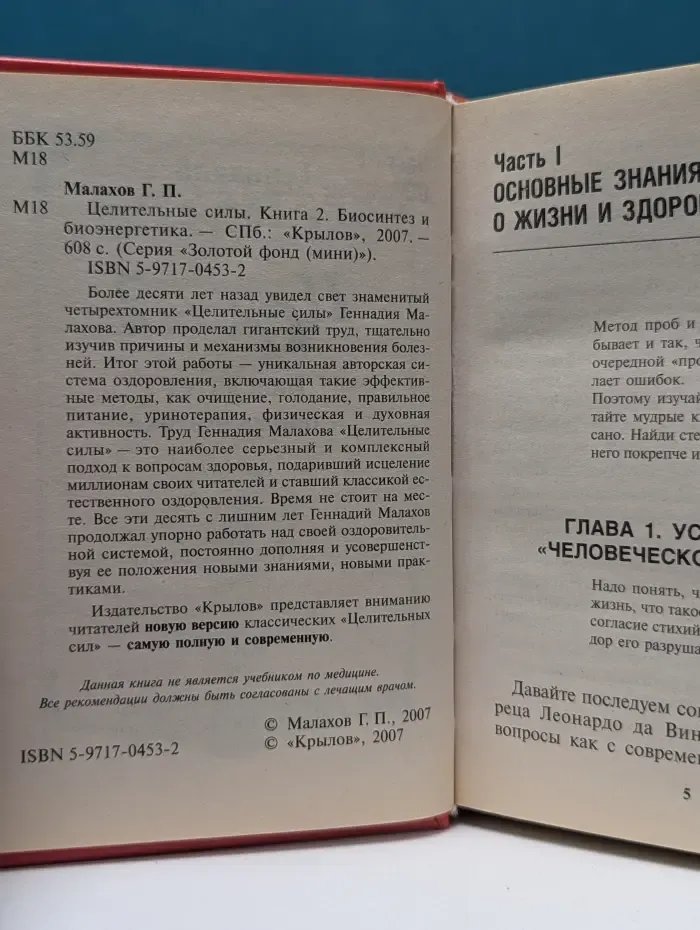 Золотой фонд. Целительные силы. Книга 2. Биосинтез и биоэнергетика