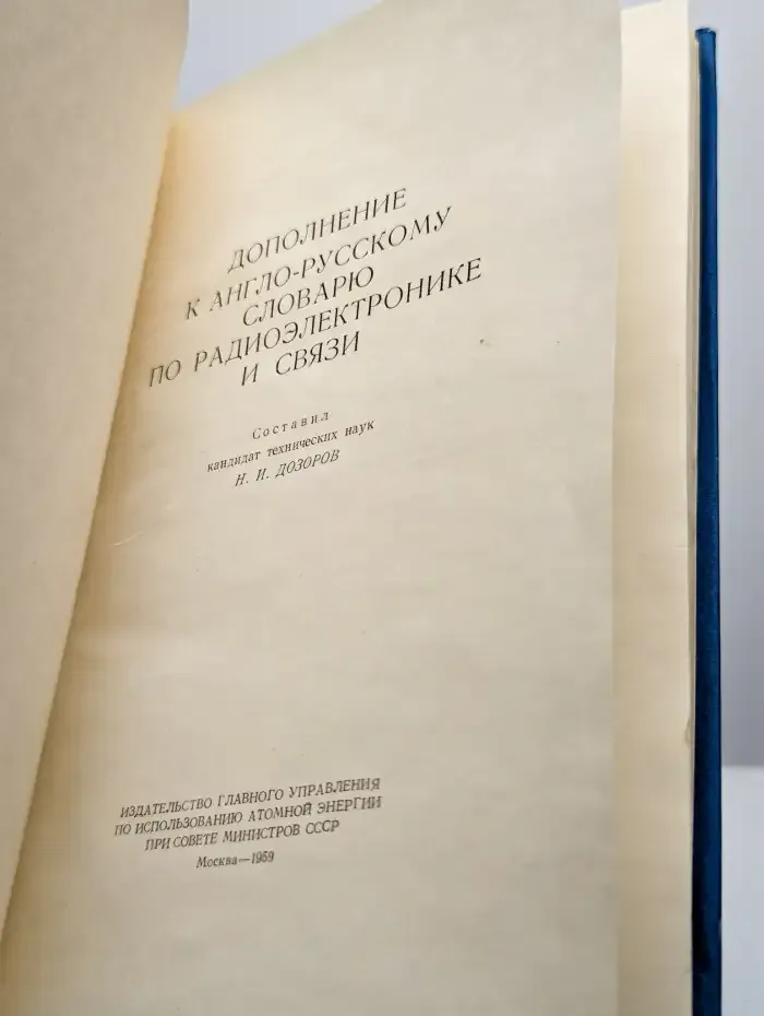 Дополнение к англо-русскому словарю по радиоэлектронике
