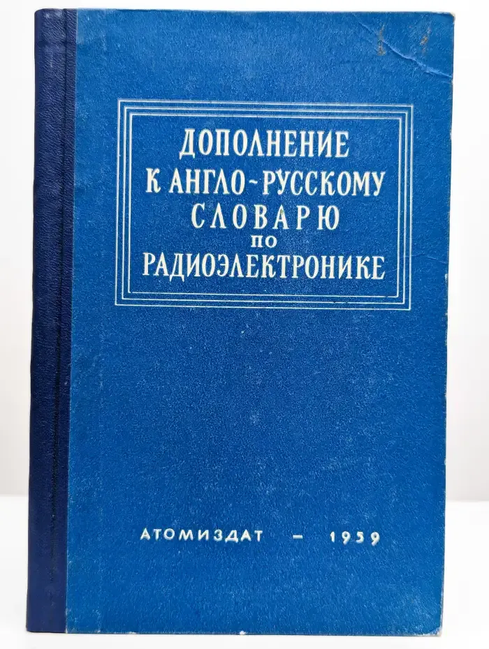 Дополнение к англо-русскому словарю по радиоэлектронике