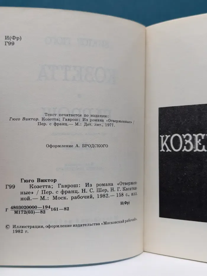 Козетта. Гаврош