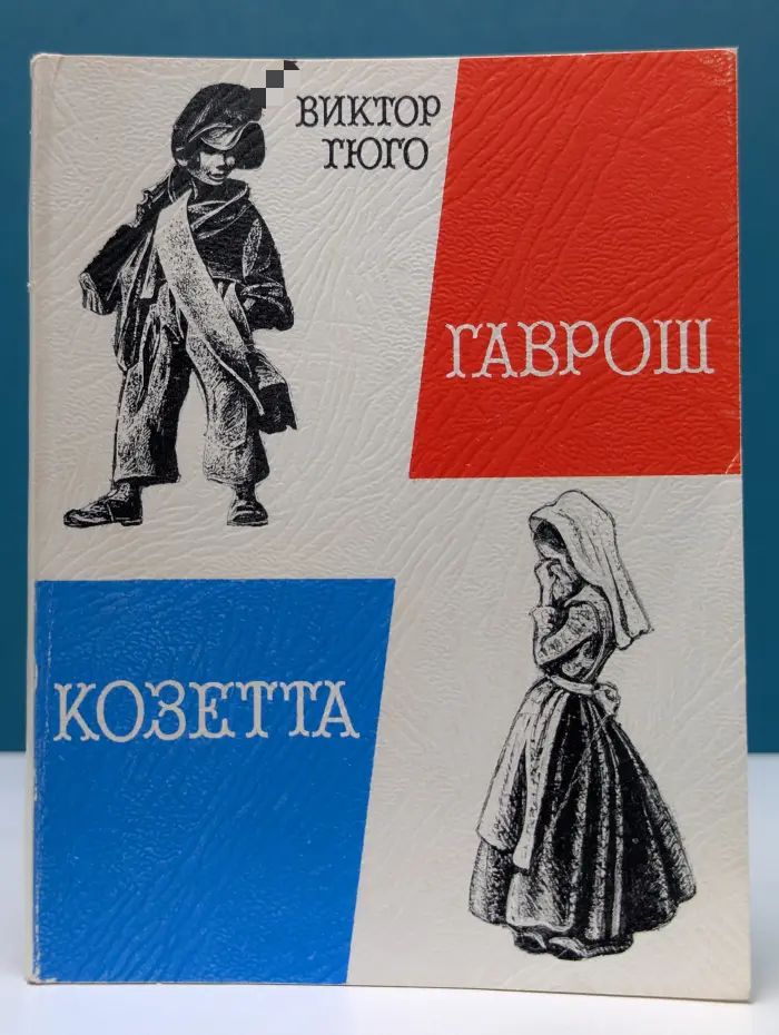 Козетта. Гаврош