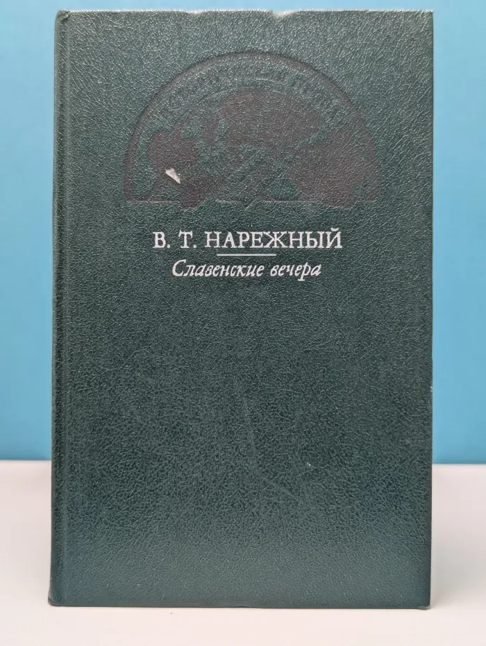 Славенские вечера