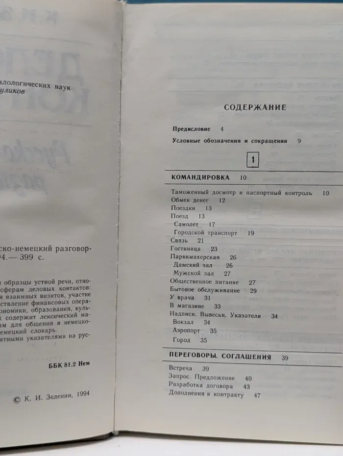 Деловые контакты. Русско-немецкий разговорник