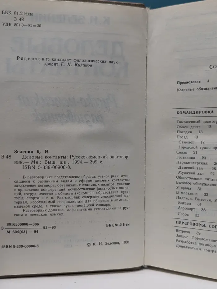 Деловые контакты. Русско-немецкий разговорник