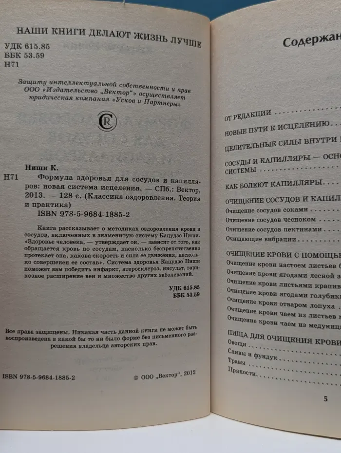 Формула здоровья для сосудов и капилляров. Новая система исцеления