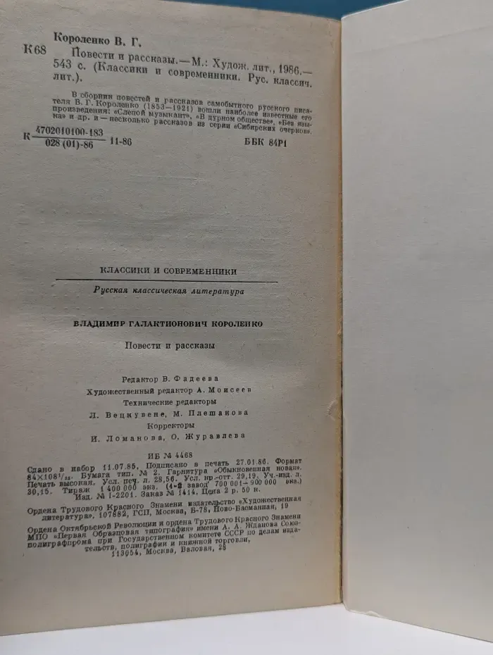 Классики и современники. В. Г. Короленко. Повести и рассказы